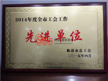 臨清市總工會頒發先進單位獎